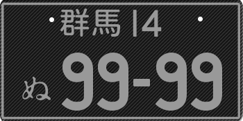 Custom Japanese License Plate 999999